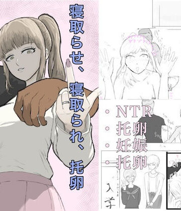 寝取らせ、寝取られ、托卵、旦那の遺伝子はxx｜ざなっくす
