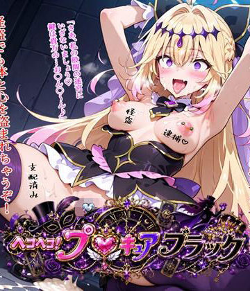 ヘコヘコ！プ〇キュア ブラック｜BZM研究所