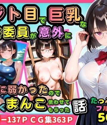 【500枚】ジト目で巨乳な図書委員が意外に押しに弱かったので遠慮なくマンコ使わせてもらった話【地味眼鏡少女】｜ピストン工房