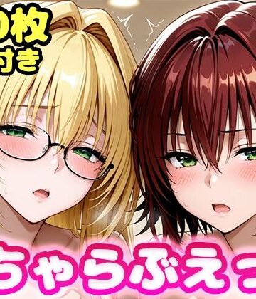 いちゃらぶえっち ティ●ーユ＆御門●子編｜かっふぃ