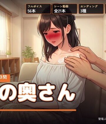 隣の奥さん 〜夏の三十日間〜｜右乳首固結び