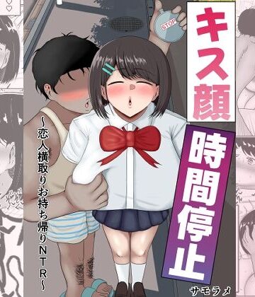 キス顔時間停止〜恋人横取りお持ち帰りNTR〜｜サモラメ
