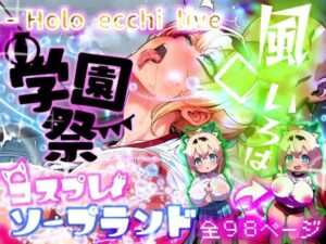 ほろえっちらいぶ 風◯いろは 学祭！コスプレソープランド…でござる｜みなみあき
