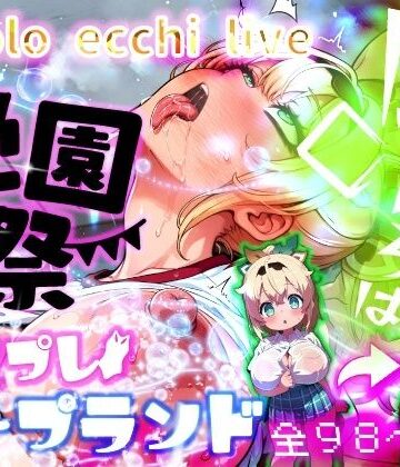 ほろえっちらいぶ 風◯いろは 学祭！コスプレソープランド…でござる｜みなみあき