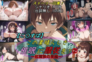 【この〇ば】この素晴らしき催●に服従を！2〜紅魔族の里編〜｜魔術師プロトン2D