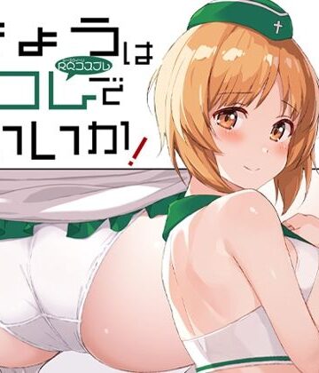 きょうはコレでいいか！｜蟲娘愛好会
