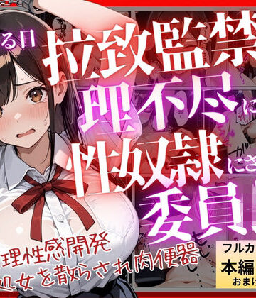 【コミック】ある日、拉致監禁されて理不尽に性奴●にされた委員長〜処女を散らされ快楽堕ちするまで〜｜ふじや