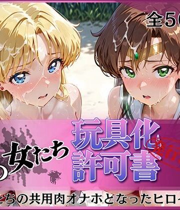 その女たち、玩具化許可証発行済み -街の男たちの共用肉オナホとなったヒロインたち- ビー〇ス＆ジュ〇ター編｜みんなの陥落街