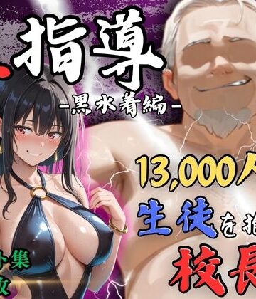 【4Kイラスト】1万3000人の生徒を抱いた校長による榊原春香への性指導（黒水着編）｜Re:ライト_栄新学園