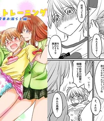 二十歳からのトイレトレーニング〜電車お漏らし編〜｜恥辱庵