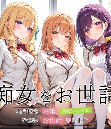 痴女をお世話 〜名門校のお嬢（性欲つよつよ）を毎晩お世話します〜｜裏クエスト