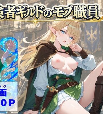 冒険者ギルドのモブ職員、エルフの森へ｜【ハマダ商店】