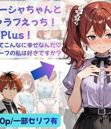 シュターシャちゃんとイチャラブえっち！Plus！女の子ってこんなに幸せなんだ（はーと）ニューハーフの私は好きですか？｜Crescent_Clover