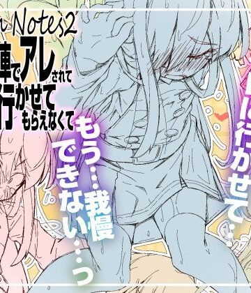RoughNotes2 朝から電車でアレされてトイレも行かせてもらえなくて｜成宮