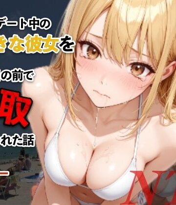 水着デート中の大好きな彼女を目の前で寝取られた話｜モコモコ