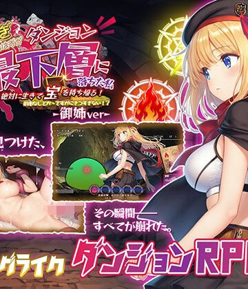金稼ぎのはずが ダンジョン最下層に落ちた私、 絶対に生きて宝を持ち帰る！御姉.ver｜永愛部