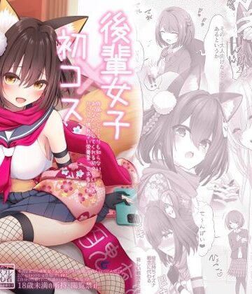 後輩女子×初コス 〜作品のこと1ミリも知らないおんなのこがしてくれる初々しいコスプレからしか摂れない栄養素ってあるよね〜｜SSB