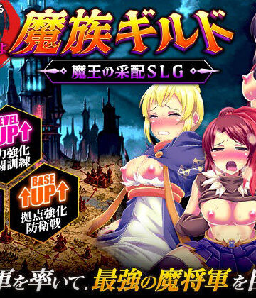 魔族ギルド 魔王の采配SLG｜天粋球児