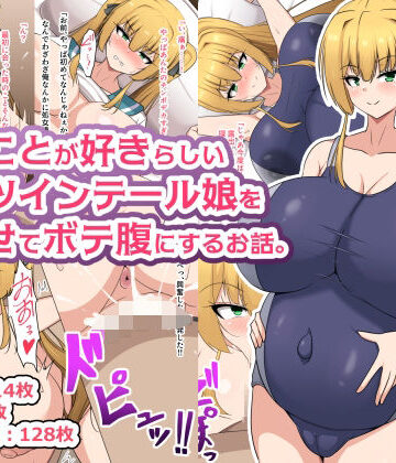 俺のことが好きらしい金髪ツインテール娘を孕ませてボテ腹にするお話。｜フロイトの淫夢