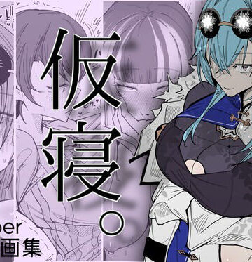 仮寝。｜サークルRiRiRi