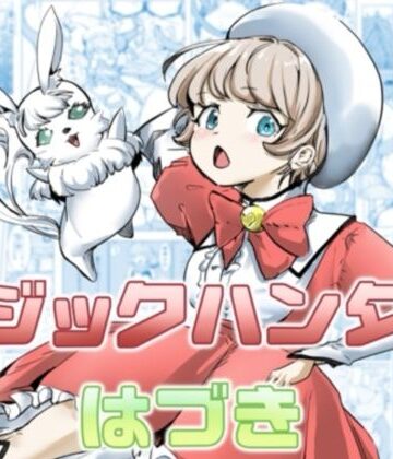 マジックハンターはづき｜カプチーノ