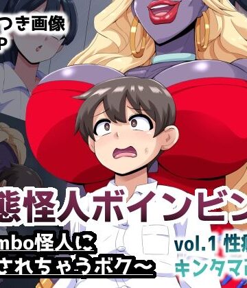 変態怪人ボインビンボ 〜Bimbo怪人に改造されちゃうボク〜 vol.1 性癖刻印キンタマ改造｜mega w