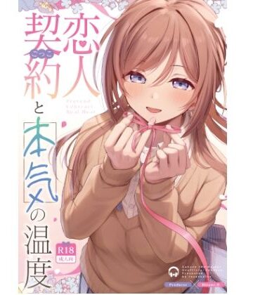 恋人契約と本気の温度｜トヤスアイナ