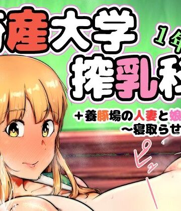 畜産大学搾乳科1年生｜こおろぎコミックス