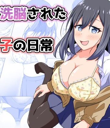 憑依洗脳された女の子の日常｜とんだスフレ