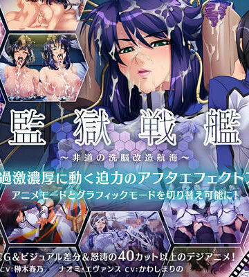 監獄戦艦 〜非道の洗脳改造航海〜｜Lilith ［リリス］