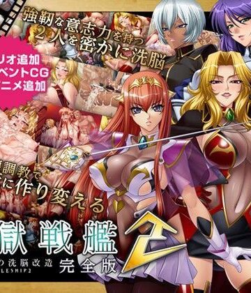 監獄戦艦2 完全版｜Lilith ［リリス］