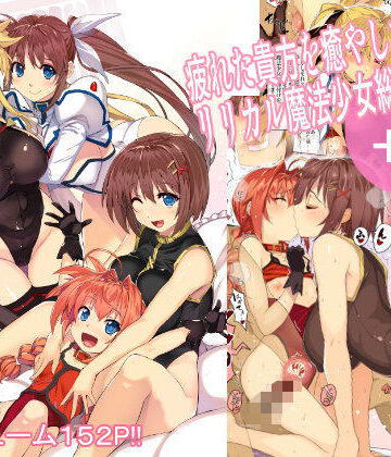疲れた貴方を癒してくれるリリカル魔法少女総集編＋α｜スタジオ☆ひまわり