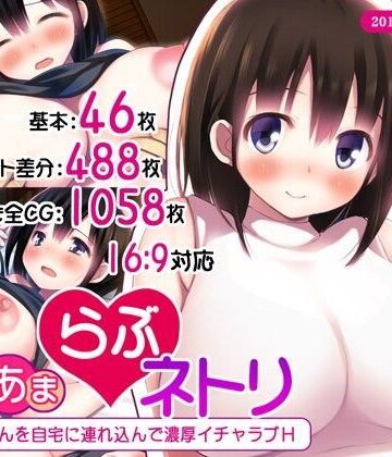 あまあまらぶネトリ〜お隣の奥さんを自宅に連れ込んで濃厚イチャラブH〜｜司瀬@あげぱん