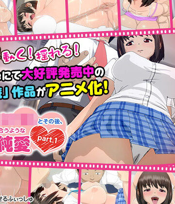 痴●した女子●生とその後、むさぼり合うようなドエロ純愛 part.1（通常ver）」｜せるふぃしゅ