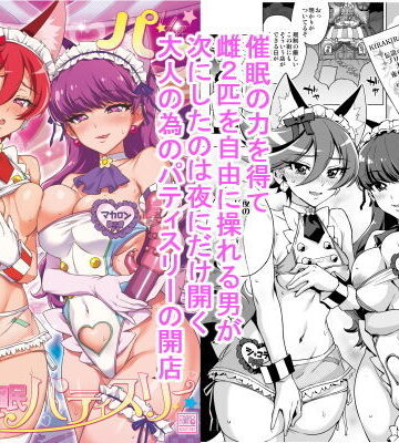 パコパコ☆夜の催●パティスリー｜夢茶会