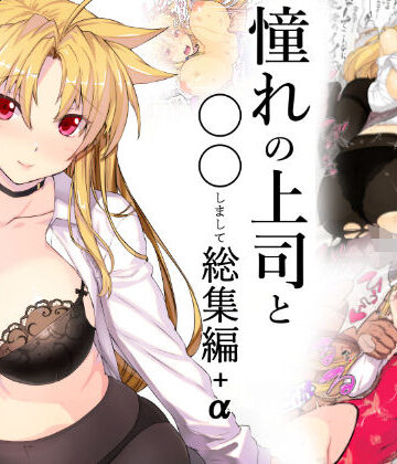 憧れの上司と○○しまして総集編＋α｜スタジオ☆ひまわり