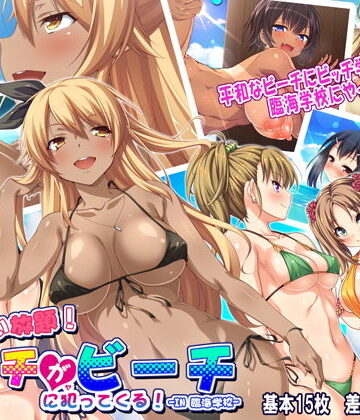 ヤりたい放題！ ビッチがビーチに犯ってくる！ in臨海学校｜一億万軒茶屋
