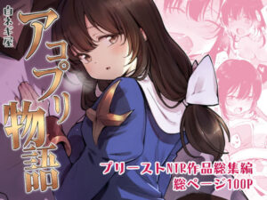 アコプリ物語 総集編｜白ネギ屋