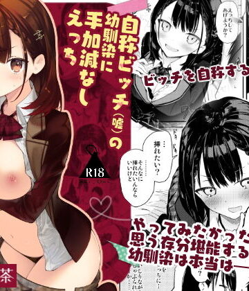 自称ビッチ（嘘）の幼馴染に手加減なしえっち｜無糖紅茶