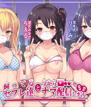 飼ってるセフレ達と今からセックスナマ配信します。｜Deep；Dahlia