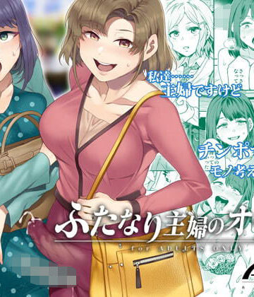 ふたなり主婦のオナホ｜ありすの宝箱