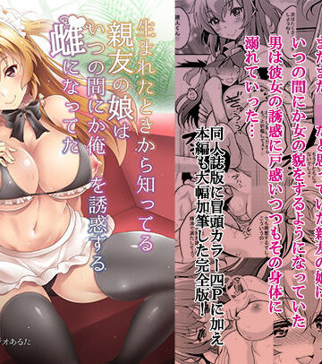 生まれたときから知ってる親友の娘はいつの間にか俺を誘惑する雌になってた｜スタジオあるた