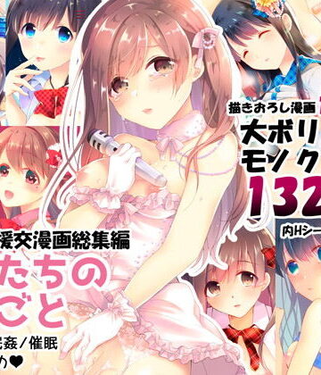 少女たちのおしごと アイドル×援交総集編｜ハチナナ