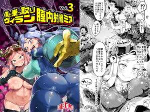 僕と乗っ取りヴィラン膣内射精ミア Vol.3｜スライムイール