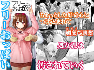 フリーおっぱい｜ぽぽちち