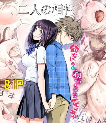 二人の相性〜幼なじみとねっとりイチャラブ1〜｜美矢火