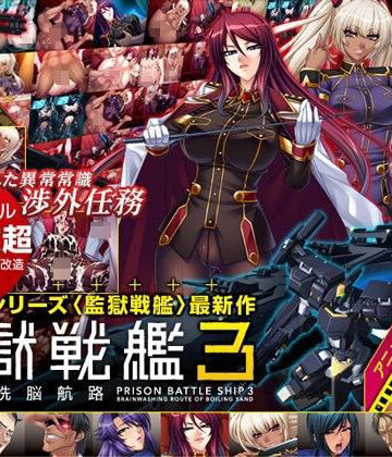 監獄戦艦3 〜熱砂の洗脳航路〜 Windows10対応版｜Lilith ［リリス］