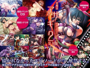 対魔忍アサギ2 〜淫謀の東京キングダム〜 完全版 Windows10対応版｜Lilith ［リリス］