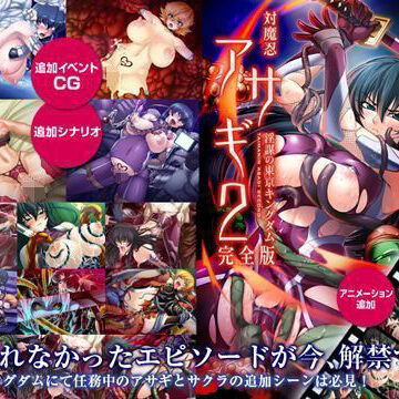 対魔忍アサギ2 〜淫謀の東京キングダム〜 完全版 Windows10対応版｜Lilith ［リリス］