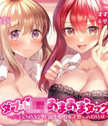 ダブルJKあまあまタッグ！ 〜バブみMAX♪ 上級生専用女子寮への招待状〜｜Deep；Dahlia
